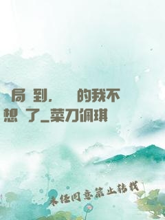 開局簽到，無敵的我不想茍了