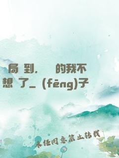 開局簽到，無敵的我不想茍了