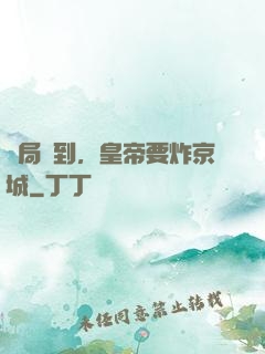 開局簽到，皇帝要炸京城