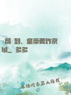 開局簽到，皇帝要炸京城