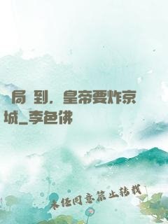開局簽到，皇帝要炸京城