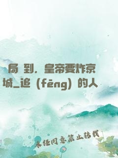 開局簽到，皇帝要炸京城