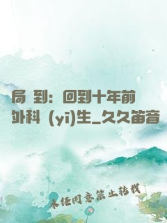 開局簽到：回到十年前當外科醫(yī)生