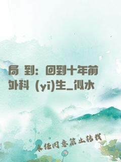 開局簽到：回到十年前當外科醫(yī)生