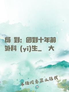 開局簽到：回到十年前當外科醫(yī)生