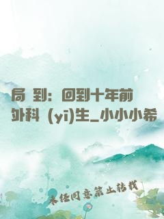 開局簽到：回到十年前當外科醫(yī)生