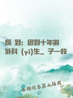 開局簽到：回到十年前當外科醫(yī)生