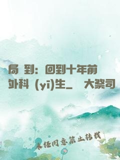 開局簽到：回到十年前當外科醫(yī)生