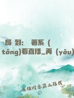 開局簽到：帶著系統(tǒng)看直播