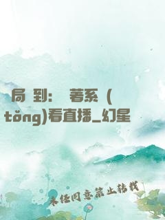 開局簽到：帶著系統(tǒng)看直播
