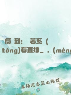 開局簽到：帶著系統(tǒng)看直播