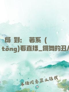 開局簽到：帶著系統(tǒng)看直播