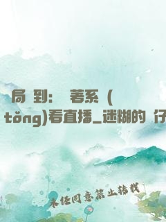 開局簽到：帶著系統(tǒng)看直播