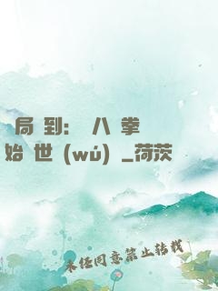 開局簽到：從八極拳開始舉世無(wú)敵