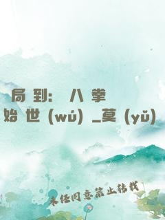 開局簽到：從八極拳開始舉世無(wú)敵