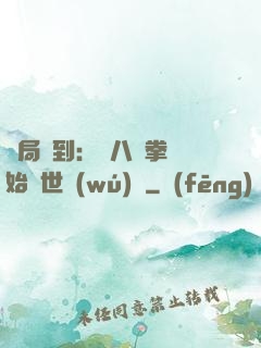 開局簽到：從八極拳開始舉世無(wú)敵