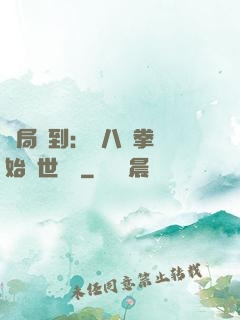 開局簽到：從八極拳開始舉世無敵