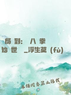 開局簽到：從八極拳開始舉世無敵