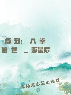 開局簽到：從八極拳開始舉世無敵