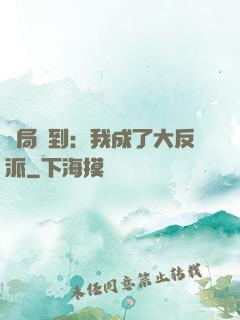 開局簽到：我成了大反派