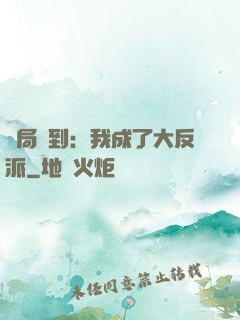開局簽到：我成了大反派
