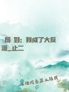 開局簽到：我成了大反派