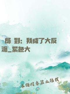開局簽到：我成了大反派