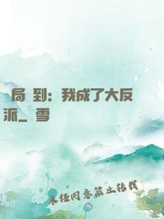 開局簽到：我成了大反派