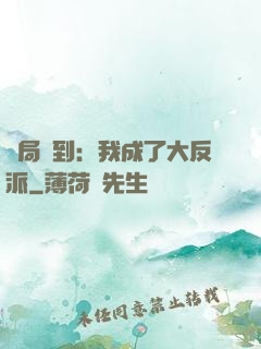 開局簽到：我成了大反派