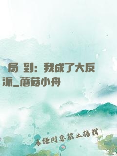 開局簽到：我成了大反派
