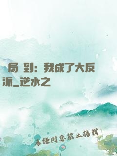 開局簽到：我成了大反派