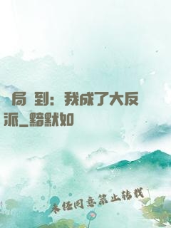 開局簽到：我成了大反派