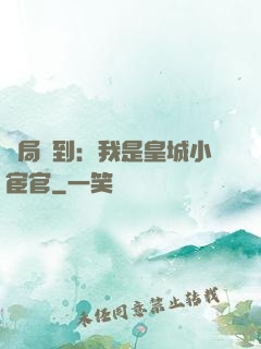 開局簽到：我是皇城小宦官