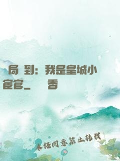 開局簽到：我是皇城小宦官