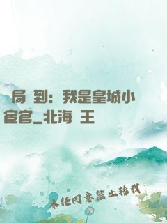 開局簽到：我是皇城小宦官