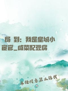 開局簽到：我是皇城小宦官