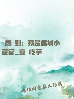 開局簽到：我是皇城小宦官