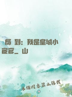 開局簽到：我是皇城小宦官