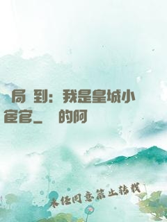 開局簽到：我是皇城小宦官