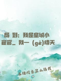 開局簽到：我是皇城小宦官
