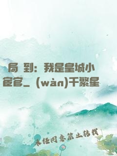 開局簽到：我是皇城小宦官