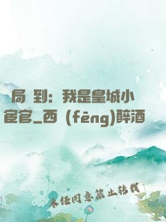 開局簽到：我是皇城小宦官