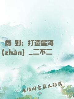 開局簽到：打造星海戰(zhàn)艦