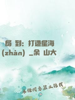 開局簽到：打造星海戰(zhàn)艦