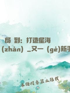 開局簽到：打造星海戰(zhàn)艦