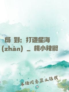 開局簽到：打造星海戰(zhàn)艦