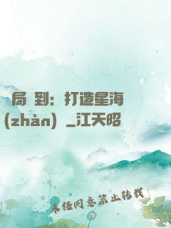 開局簽到：打造星海戰(zhàn)艦