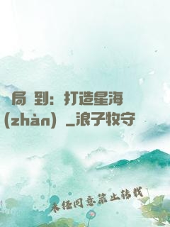 開局簽到：打造星海戰(zhàn)艦