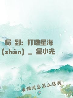 開局簽到：打造星海戰(zhàn)艦