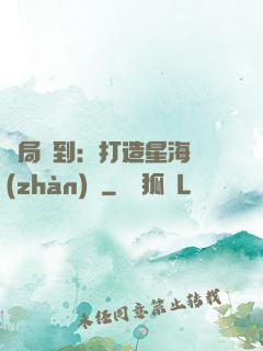 開局簽到：打造星海戰(zhàn)艦
